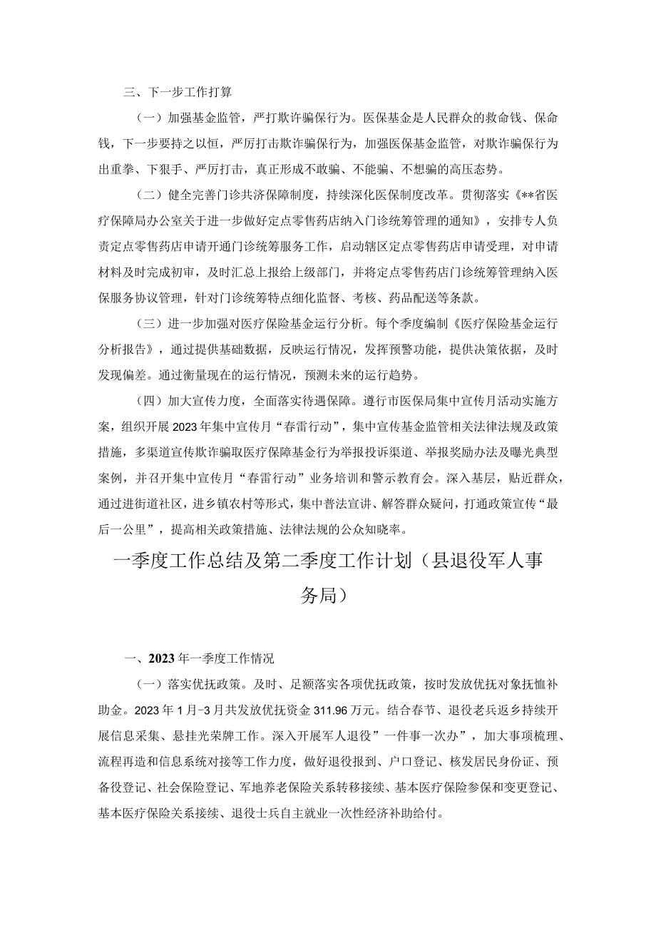 2篇2023年区医保局县退役军人事务局第一季度工作总结及第二季度工作计划.docx_第3页