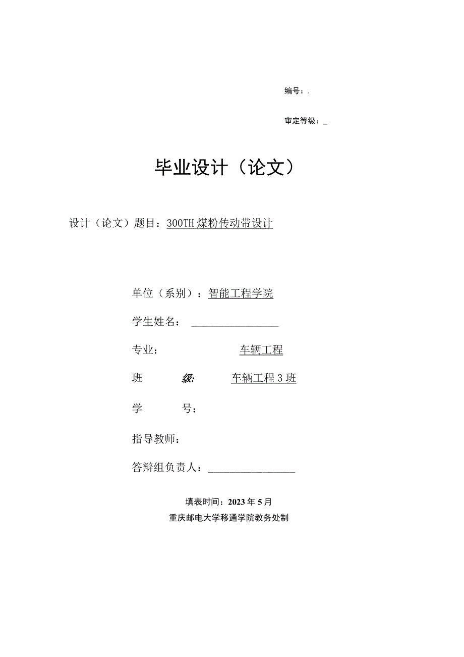 300TH煤粉传动带设计毕业设计说明书.docx_第1页