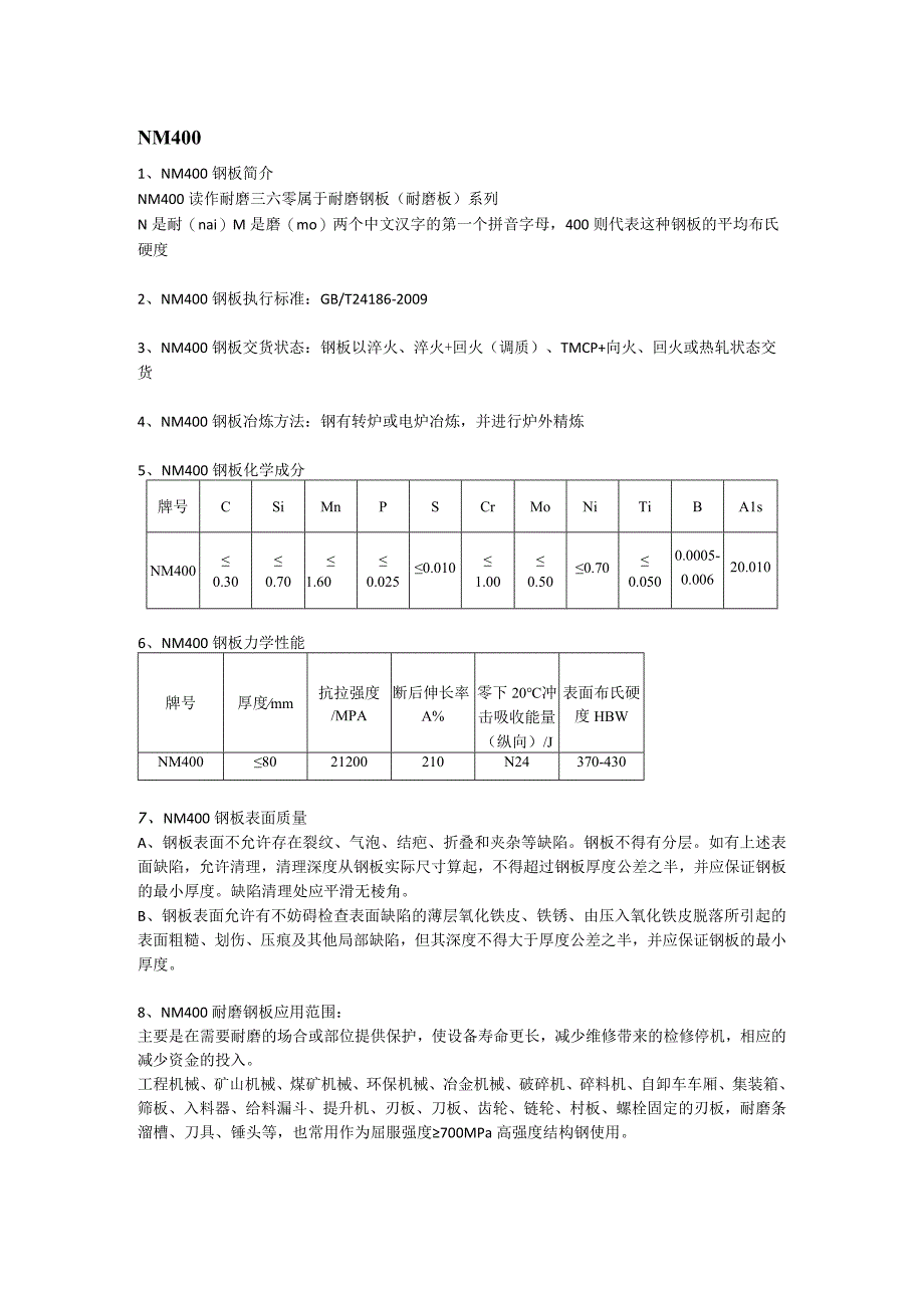 NM400耐磨板热处理及钢板执行标准.docx_第1页