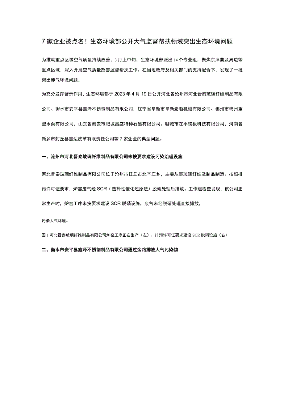 7家企业被点名！生态环境部公开大气监督帮扶领域突出生态环境问题.docx_第1页