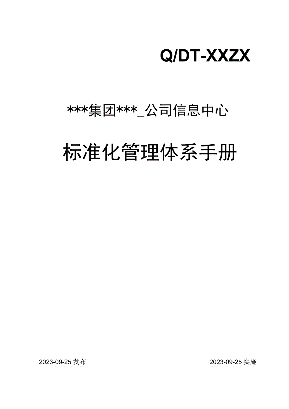 21信息中心标准化管理体系手册.docx_第1页