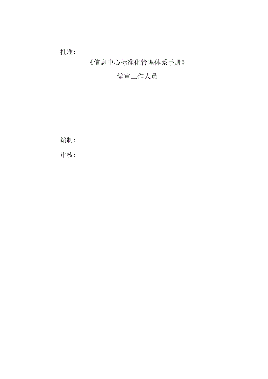21信息中心标准化管理体系手册.docx_第3页