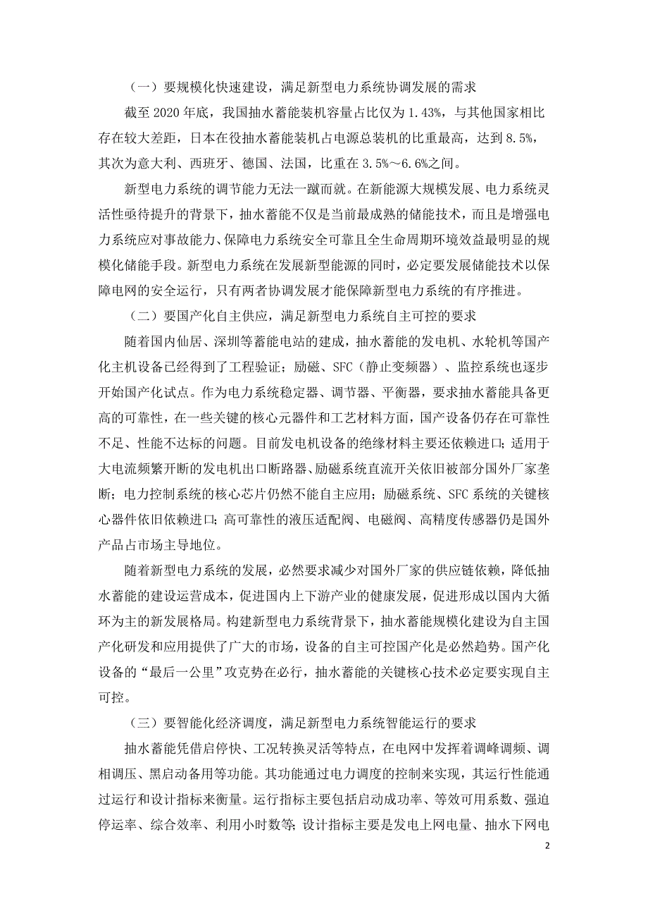 新型电力系统对抽水蓄能的需求及未来发展建议.doc_第2页