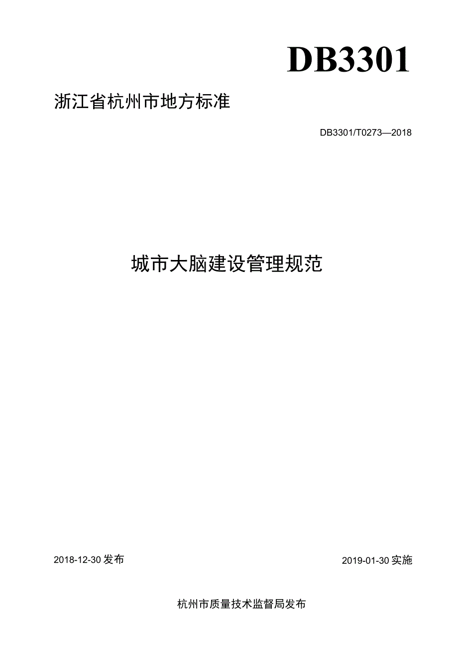 DB3301T+0273—2018城市数据大脑建设管理规范.docx_第1页