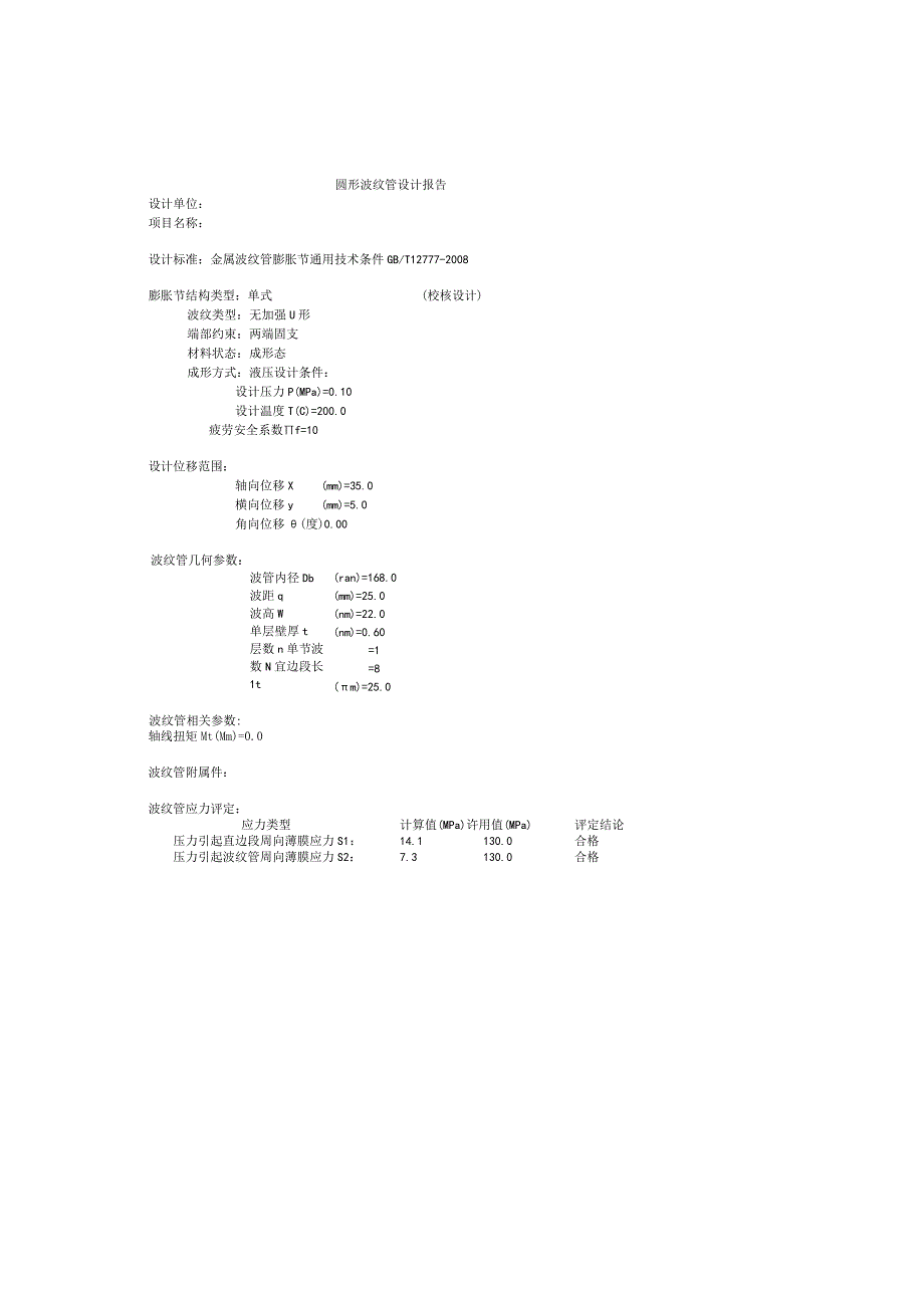 4波纹管计算书DN150X8波.docx_第1页