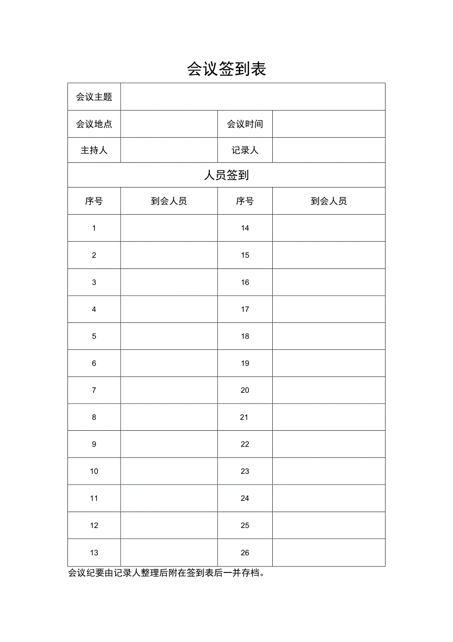 323会议签到表.docx_第1页