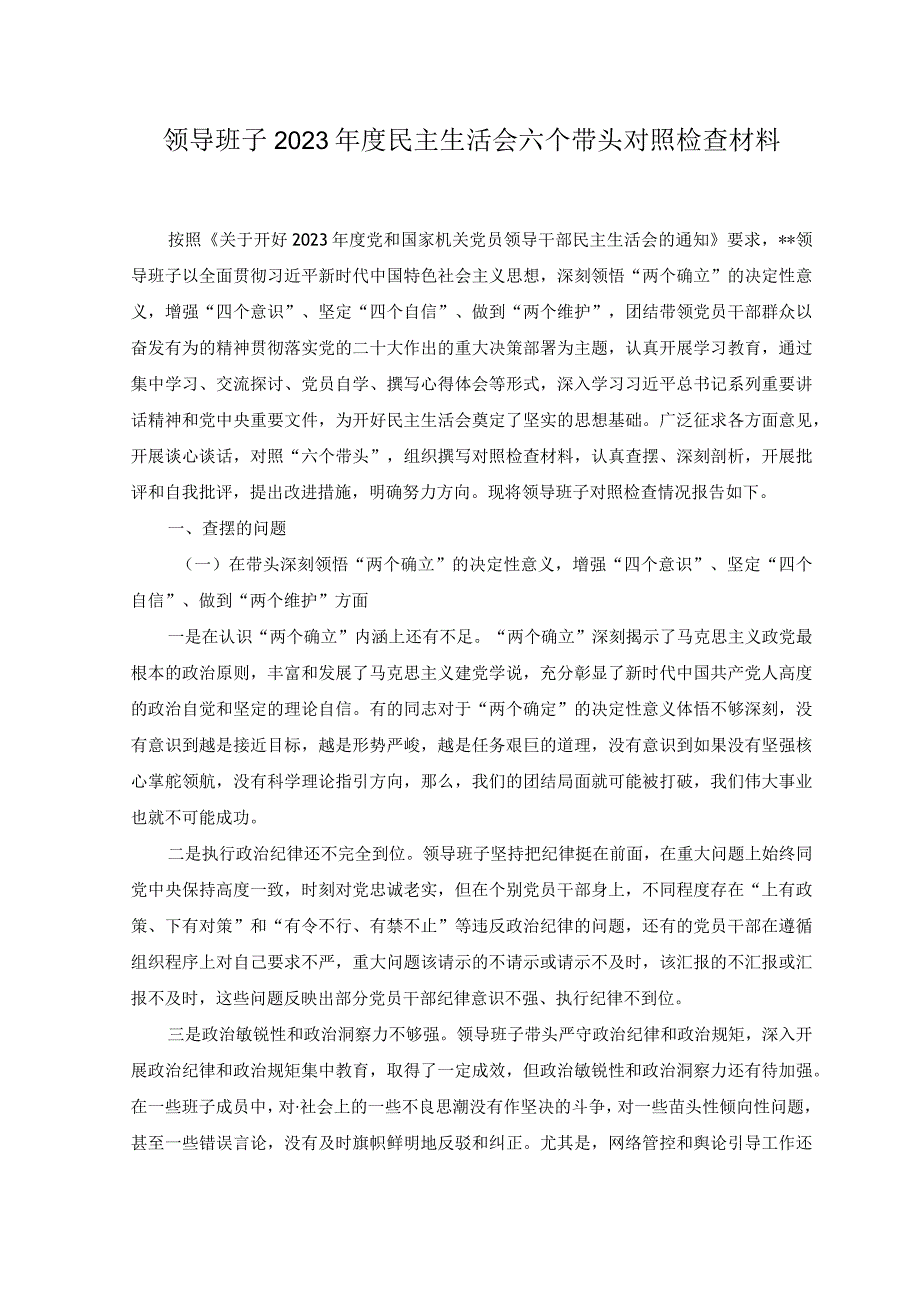 6篇2023领导班子带头深刻领悟两个确立的决定性意义增强四个意识坚定四个自信做到两个维护方面六个带头对照检查检视剖析材料.docx_第1页