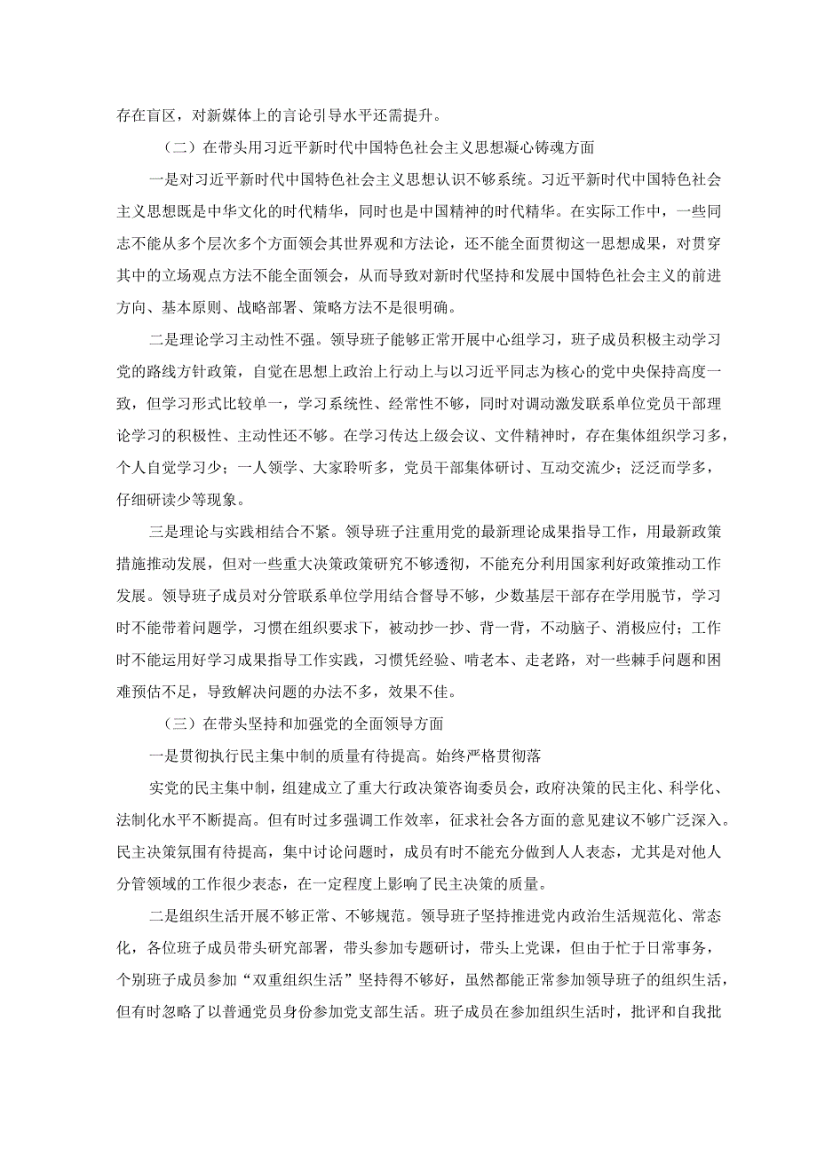 6篇2023领导班子带头深刻领悟两个确立的决定性意义增强四个意识坚定四个自信做到两个维护方面六个带头对照检查检视剖析材料.docx_第2页