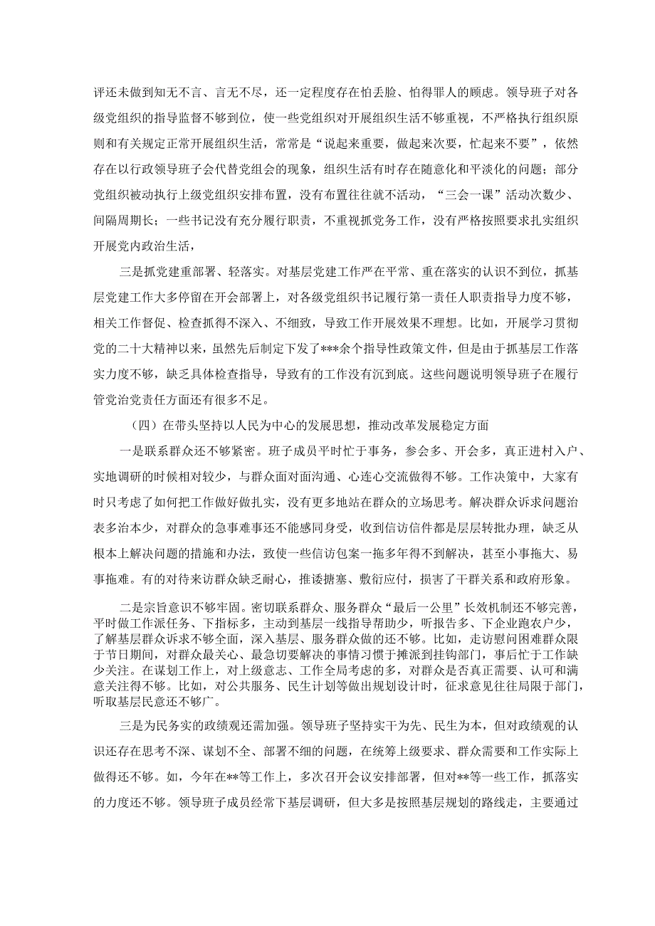 6篇2023领导班子带头深刻领悟两个确立的决定性意义增强四个意识坚定四个自信做到两个维护方面六个带头对照检查检视剖析材料.docx_第3页