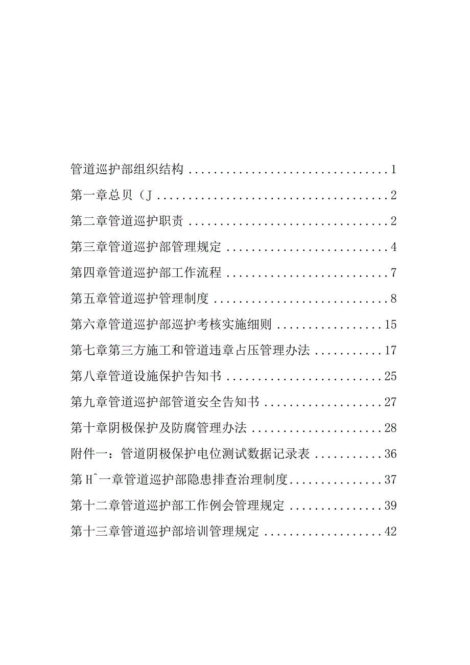 3233巡线管理制度.docx_第2页