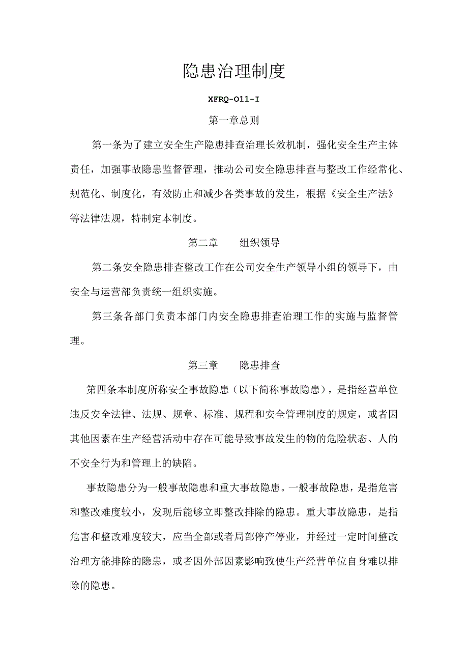 3211隐患治理制度.docx_第1页