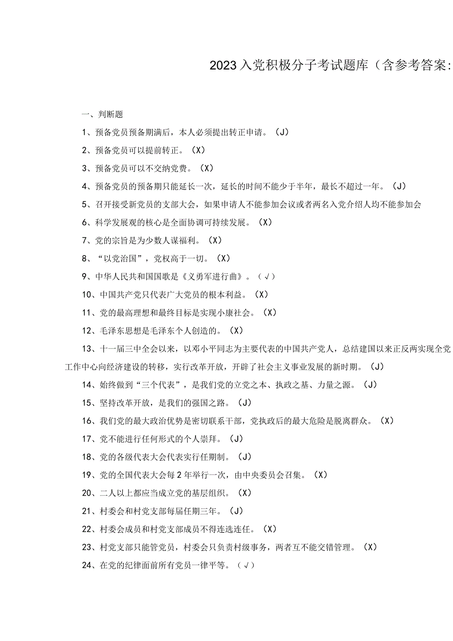 3份2023年4月整理入党积极分子考试题库及参考答案.docx_第1页