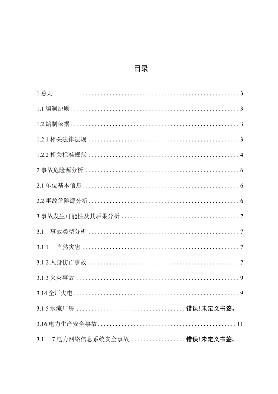 2甘肃合作安果水力发电有限责任公司安果电站风险评估报告.docx_第1页