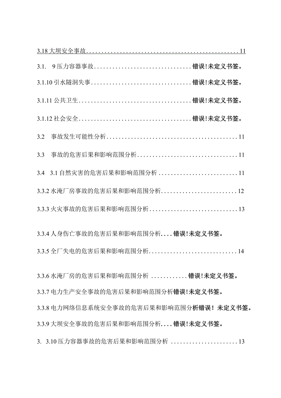 2甘肃合作安果水力发电有限责任公司安果电站风险评估报告.docx_第2页