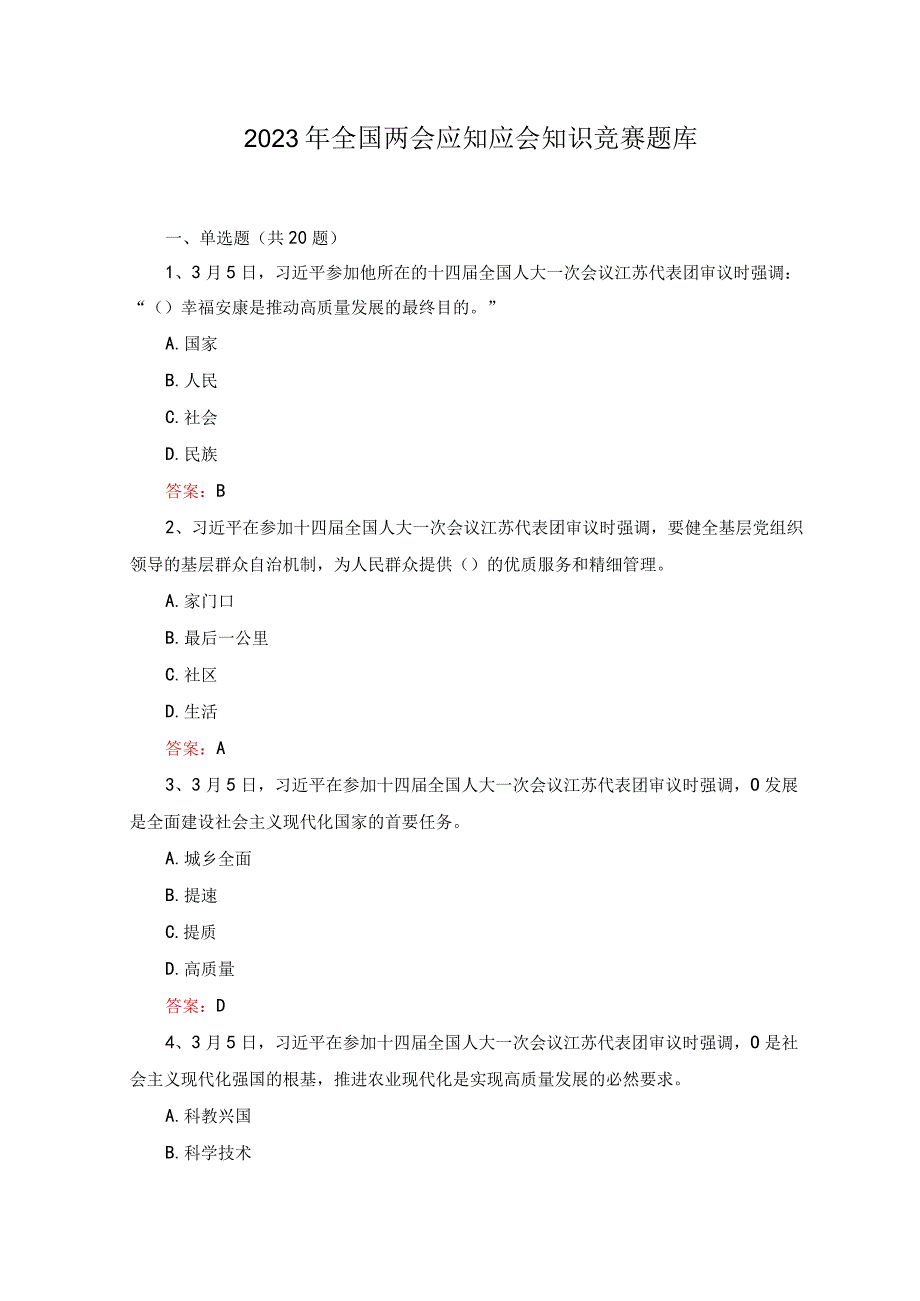 2套2023年4月整理全国两会应知应会知识竞赛题库及答案.docx_第1页