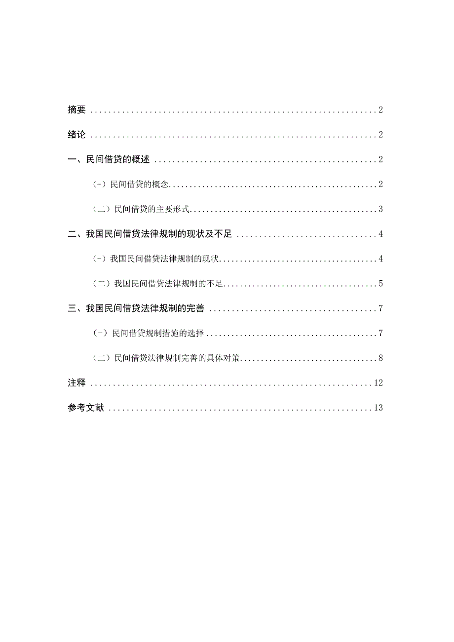 L0919A论民间借贷的法律规制V2.docx_第1页