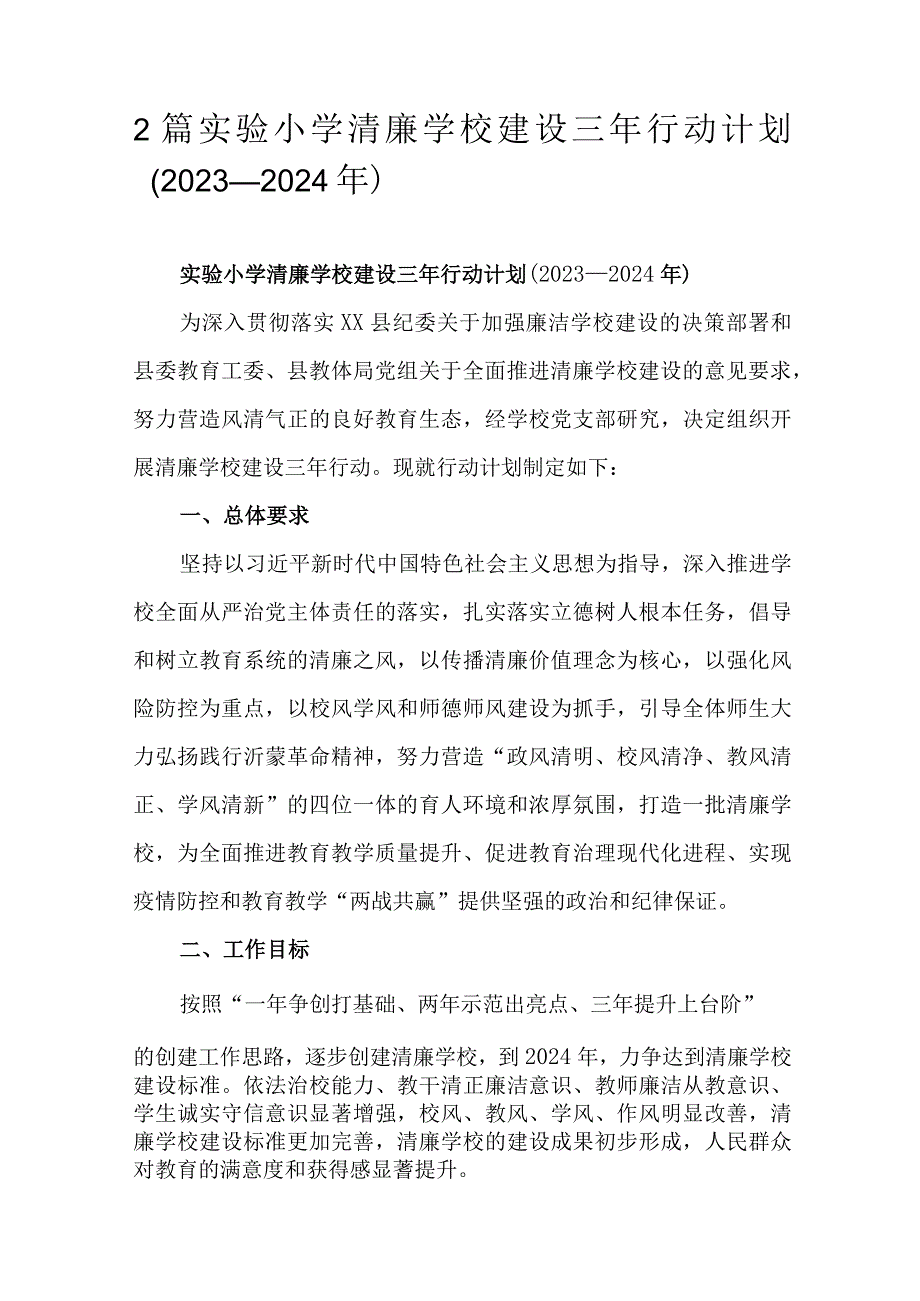 2篇实验小学清廉学校建设三年行动计划2023—2024年.docx_第1页