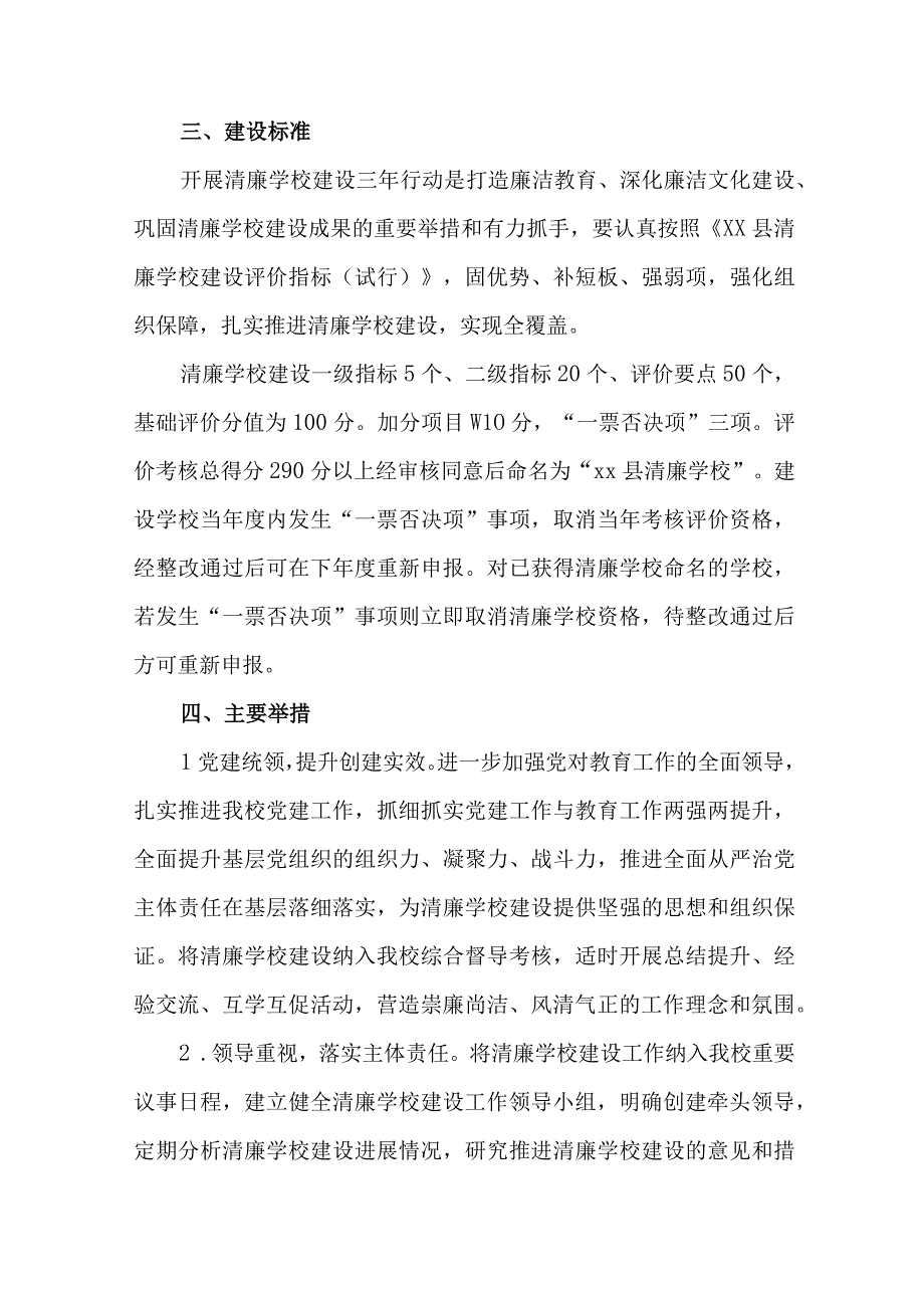 2篇实验小学清廉学校建设三年行动计划2023—2024年.docx_第2页