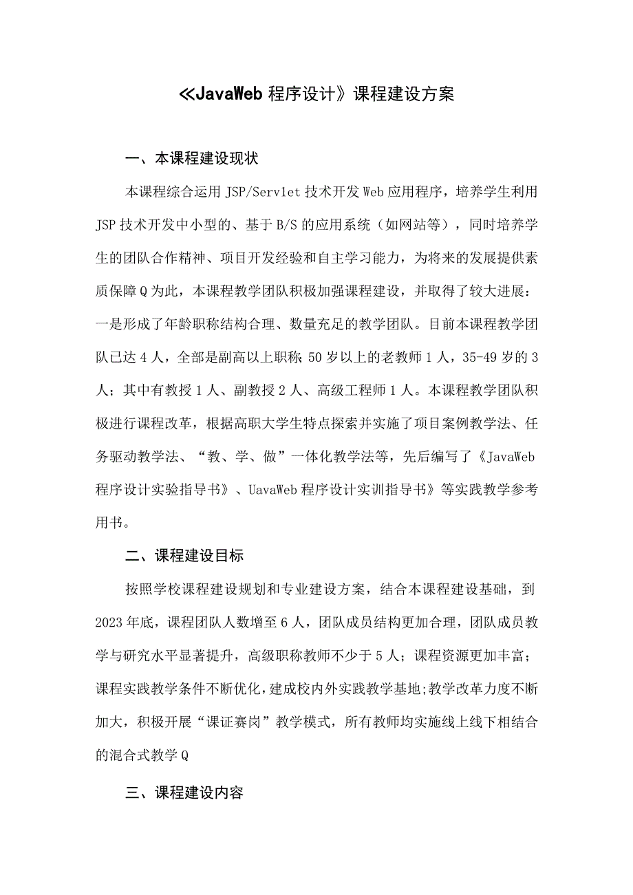 JavaWeb程序设计课程建设方案.docx_第1页