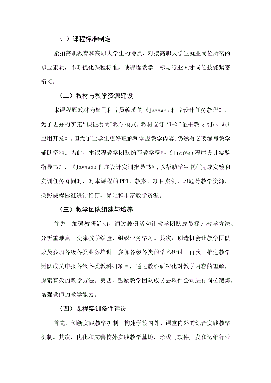 JavaWeb程序设计课程建设方案.docx_第2页