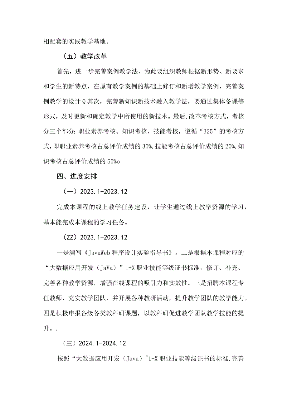 JavaWeb程序设计课程建设方案.docx_第3页