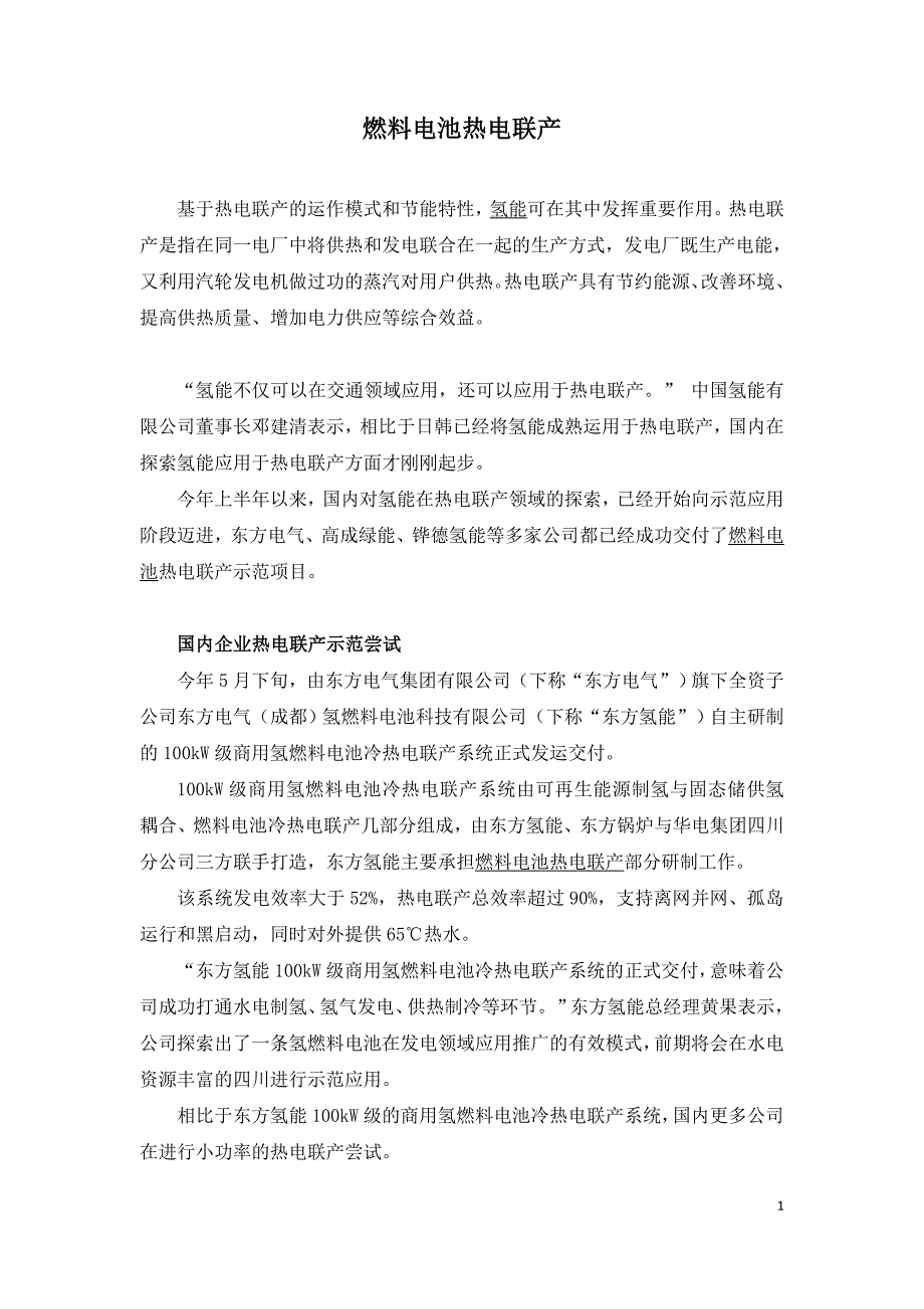 燃料电池热电联产.doc_第1页