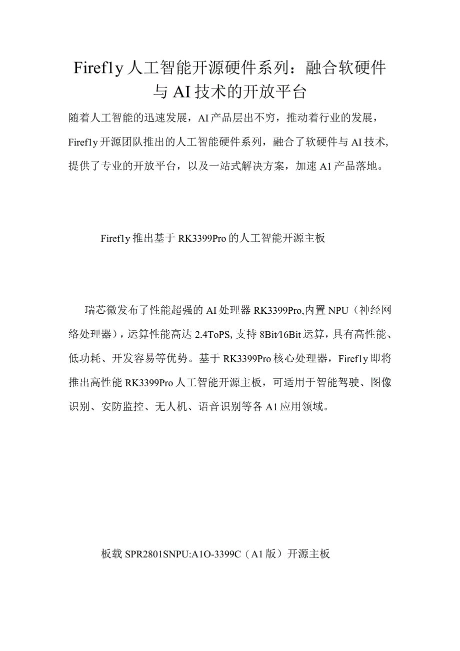 Firefly人工智能开源硬件系列：融合软硬件与AI技术的开放平台.docx_第1页