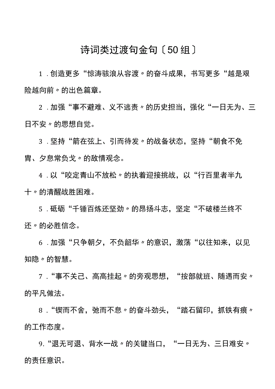 50组公文写作诗词类过渡句金句范文.docx_第1页