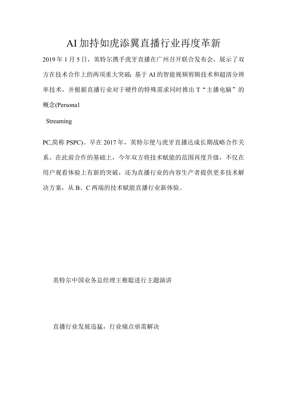 AI加持如虎添翼直播行业再度革新.docx_第1页