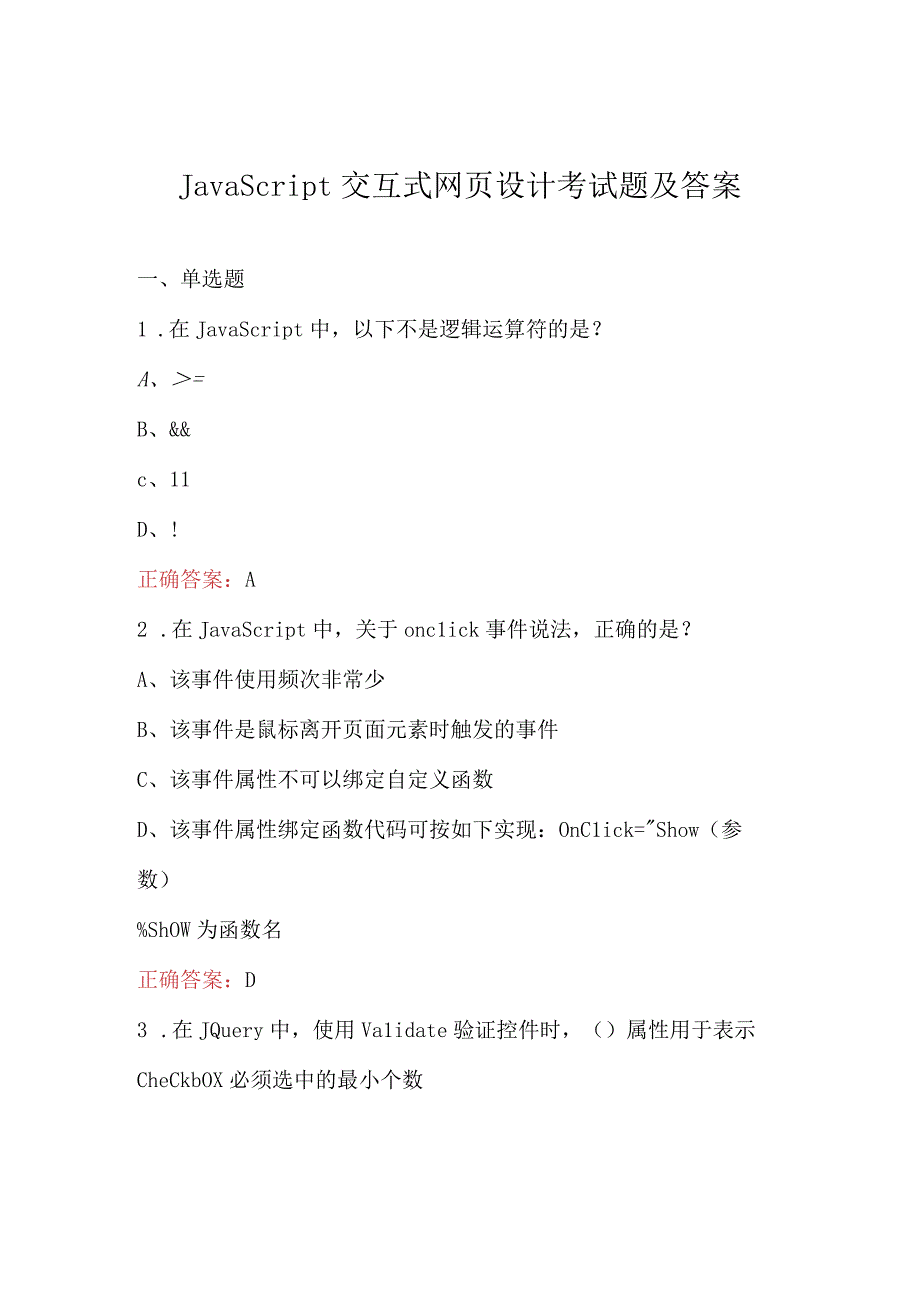 JavaScript交互式网页设计考试题及答案.docx_第1页