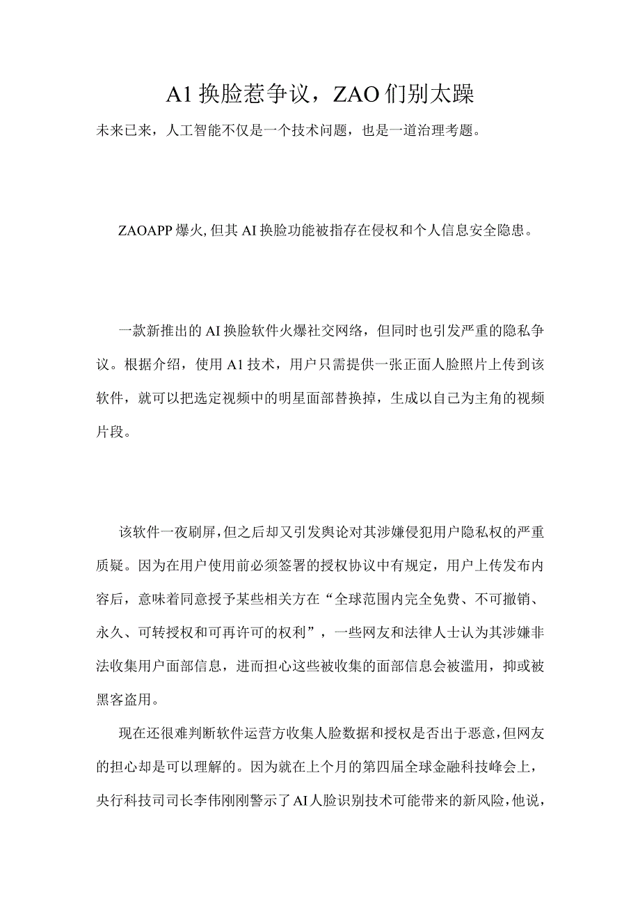 AI换脸惹争议ZAO们别太躁.docx_第1页