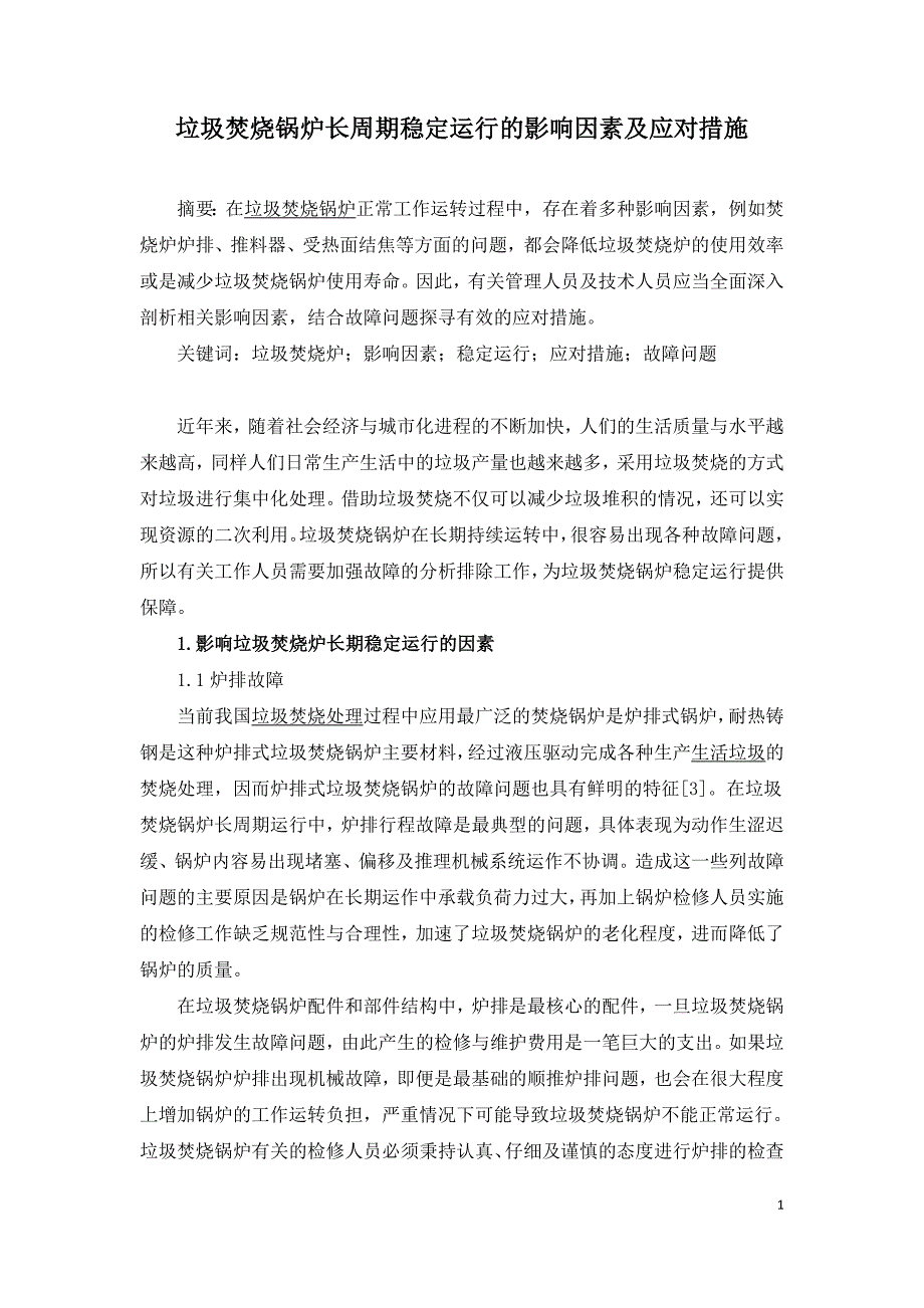 垃圾焚烧锅炉长周期稳定运行的影响因素及应对措施.doc_第1页