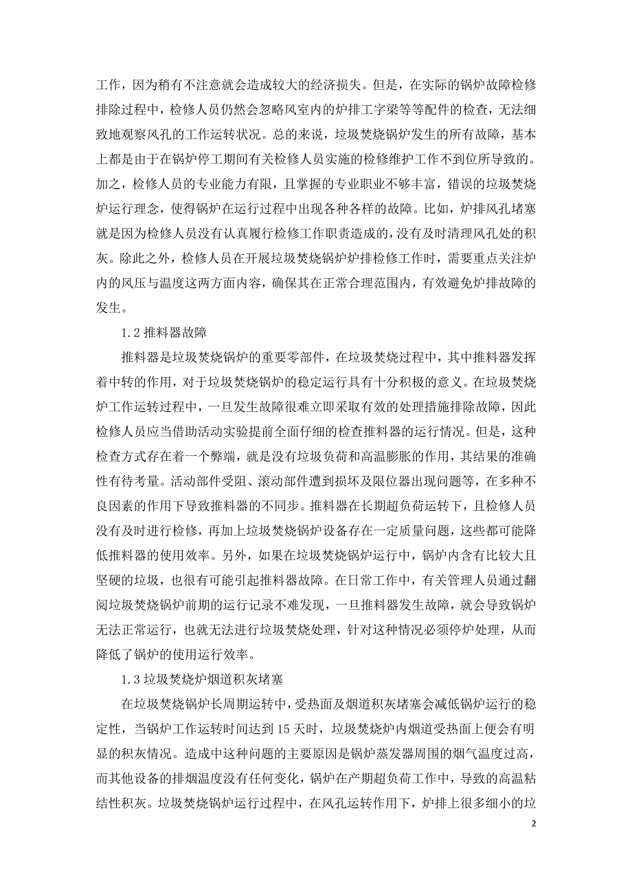 垃圾焚烧锅炉长周期稳定运行的影响因素及应对措施.doc_第2页