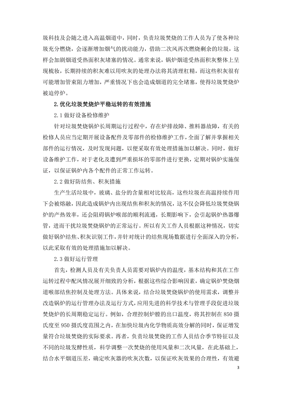 垃圾焚烧锅炉长周期稳定运行的影响因素及应对措施.doc_第3页