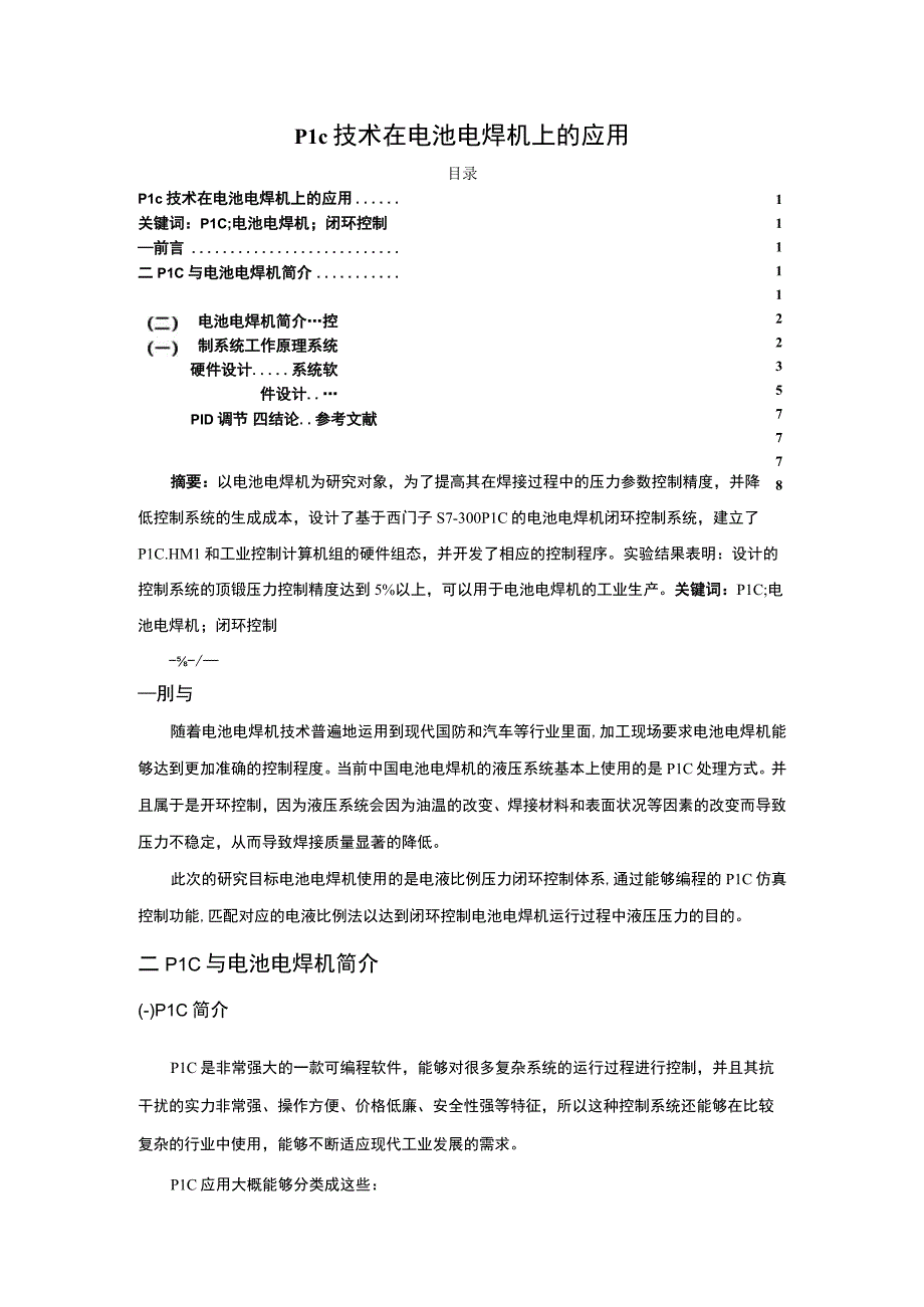 plc技术在电池电焊机上的应用3700字.docx_第1页