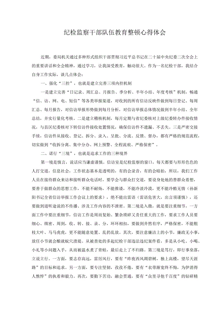 3篇关于开展纪检监察干部队伍教育整顿工作心得体会.docx_第3页