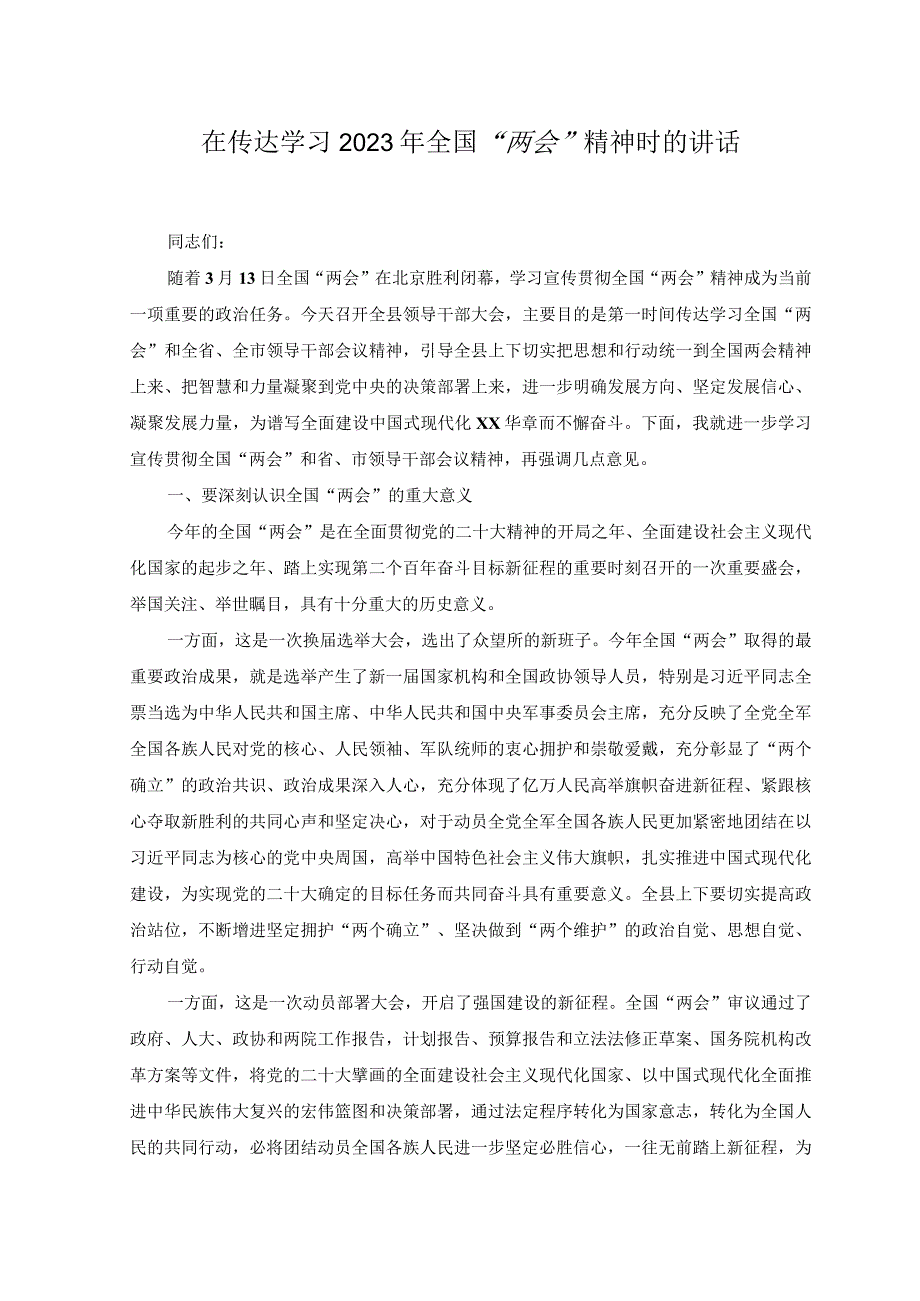 3篇在传达学习2023年全国两会精神时的讲话及会议精神传达提纲.docx_第1页