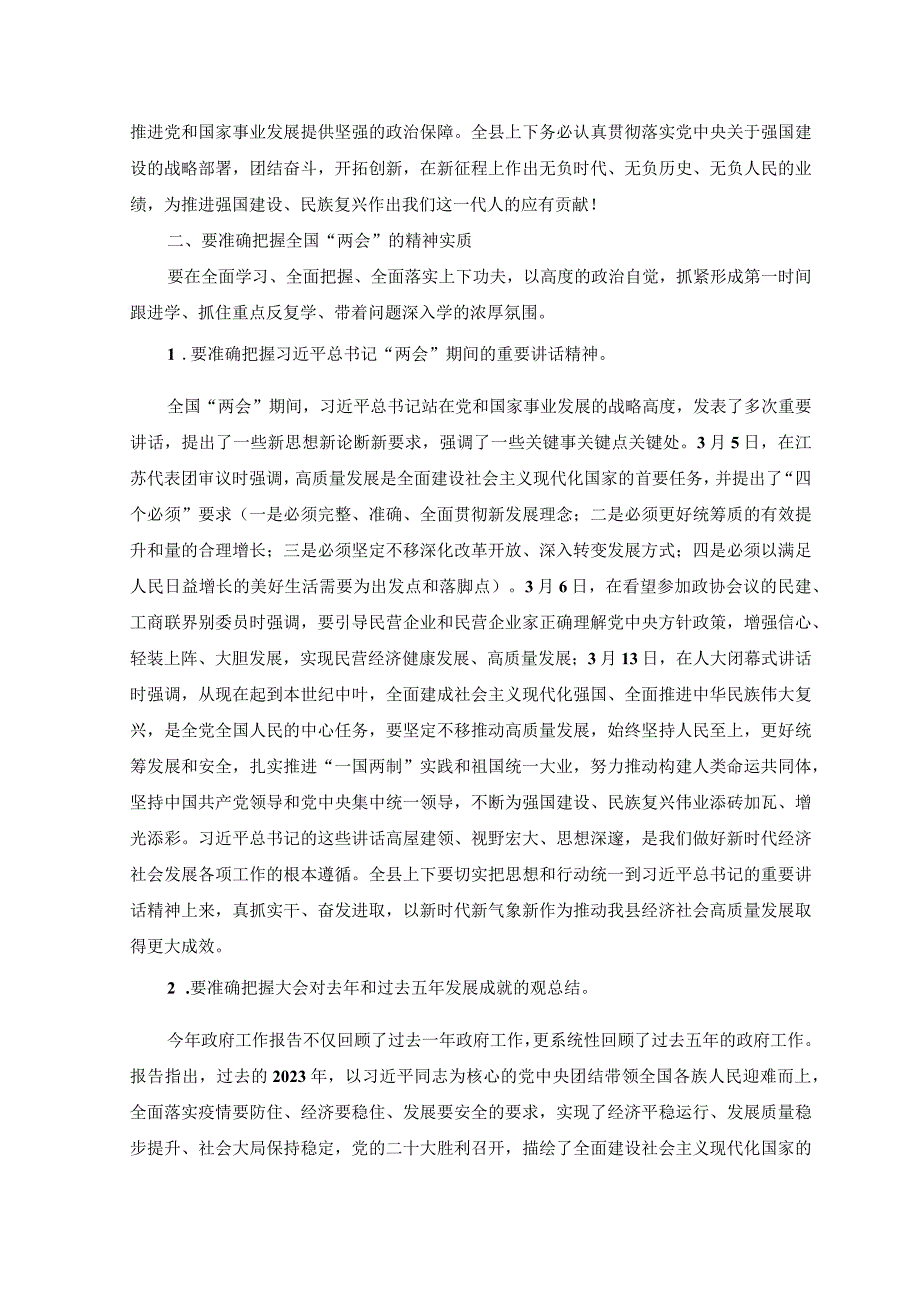 3篇在传达学习2023年全国两会精神时的讲话及会议精神传达提纲.docx_第2页