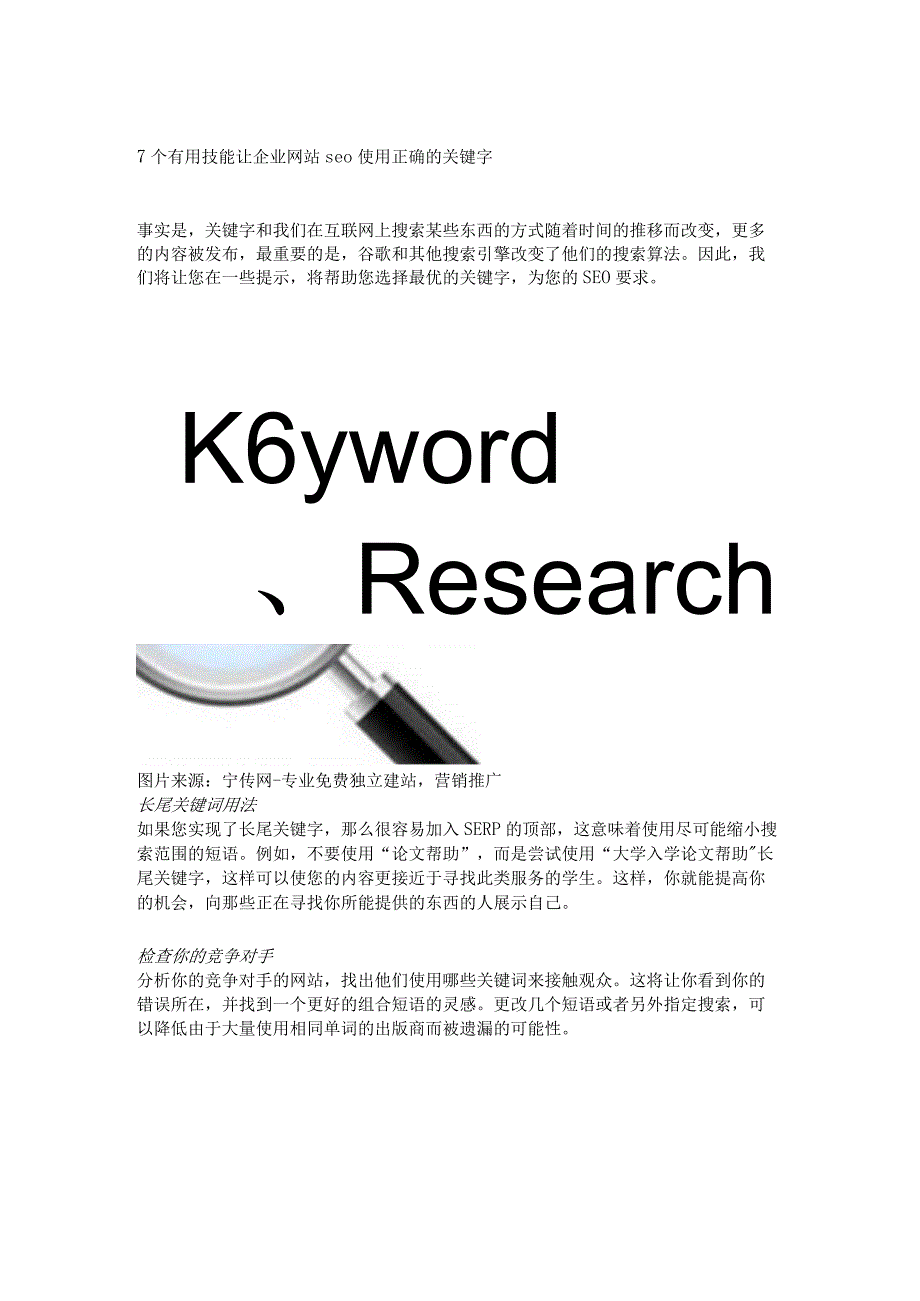 7个有用技能让企业网站seo使用正确的关键字.docx_第1页