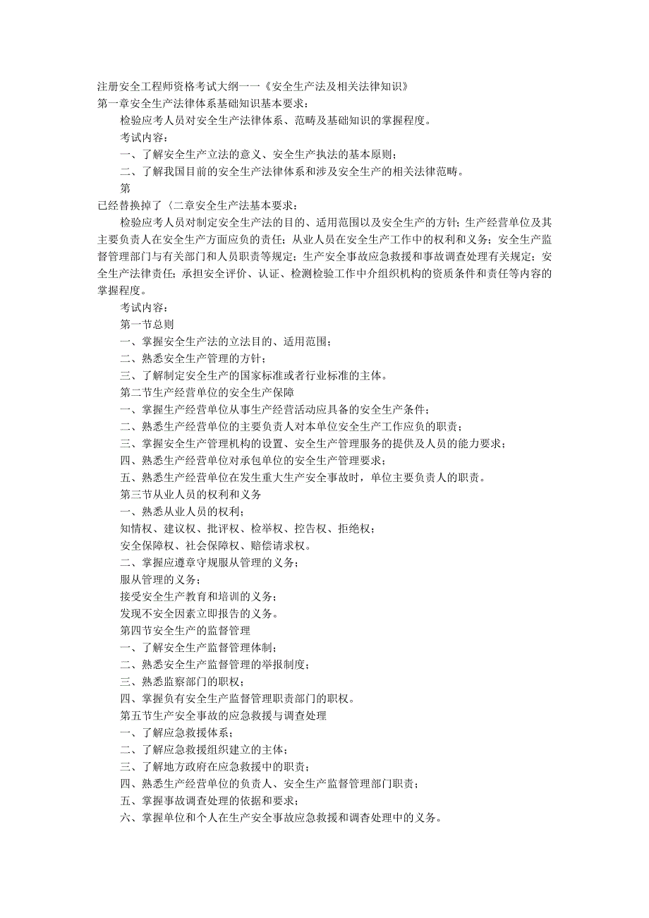 411注安工程师考试大纲安全生产法及相关法律知识.docx_第1页