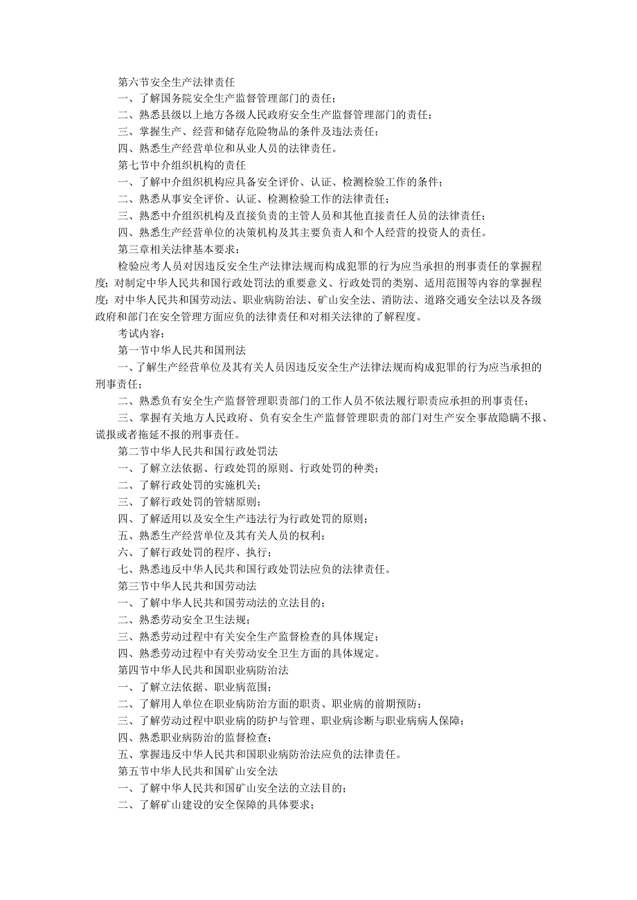 411注安工程师考试大纲安全生产法及相关法律知识.docx_第2页