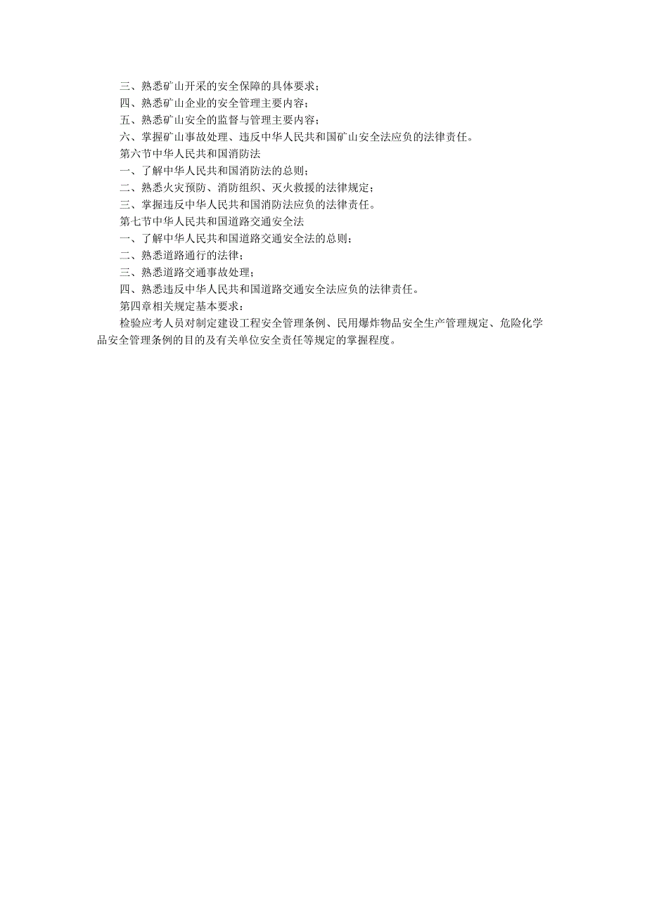 411注安工程师考试大纲安全生产法及相关法律知识.docx_第3页