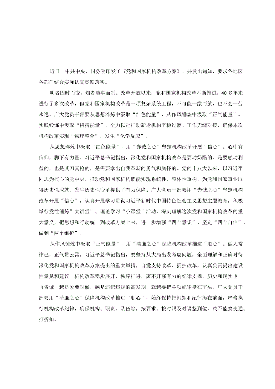 3篇2023年贯彻落实党和国家机构改革方案心得体会发言.docx_第1页