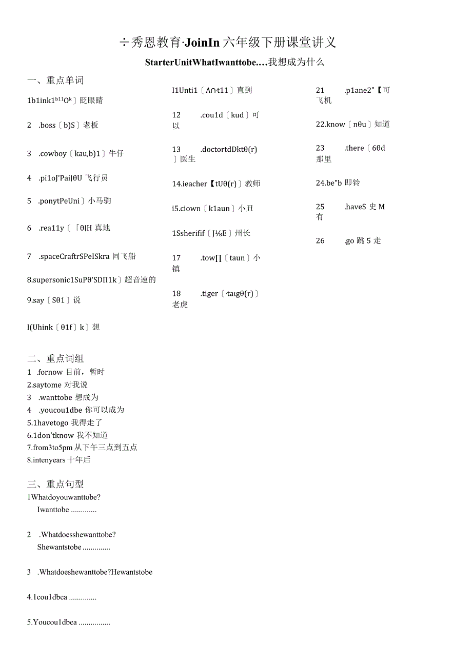 Joinin六下起始单元备课加练习.docx_第1页