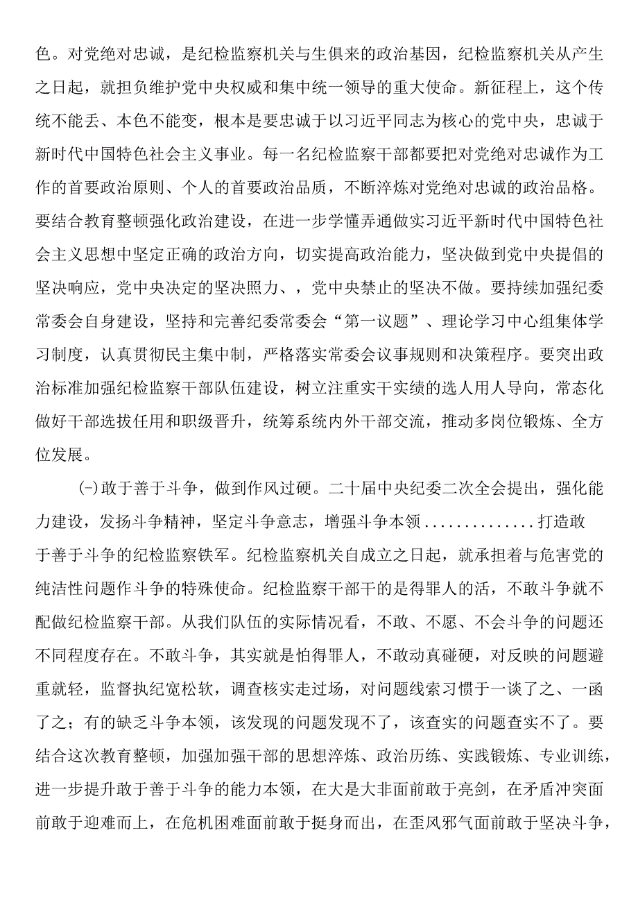 2篇2023年纪检监察干部队伍教育整顿纪委书记主题党课：加强新时代廉洁文化建设主题党课讲稿.docx_第2页