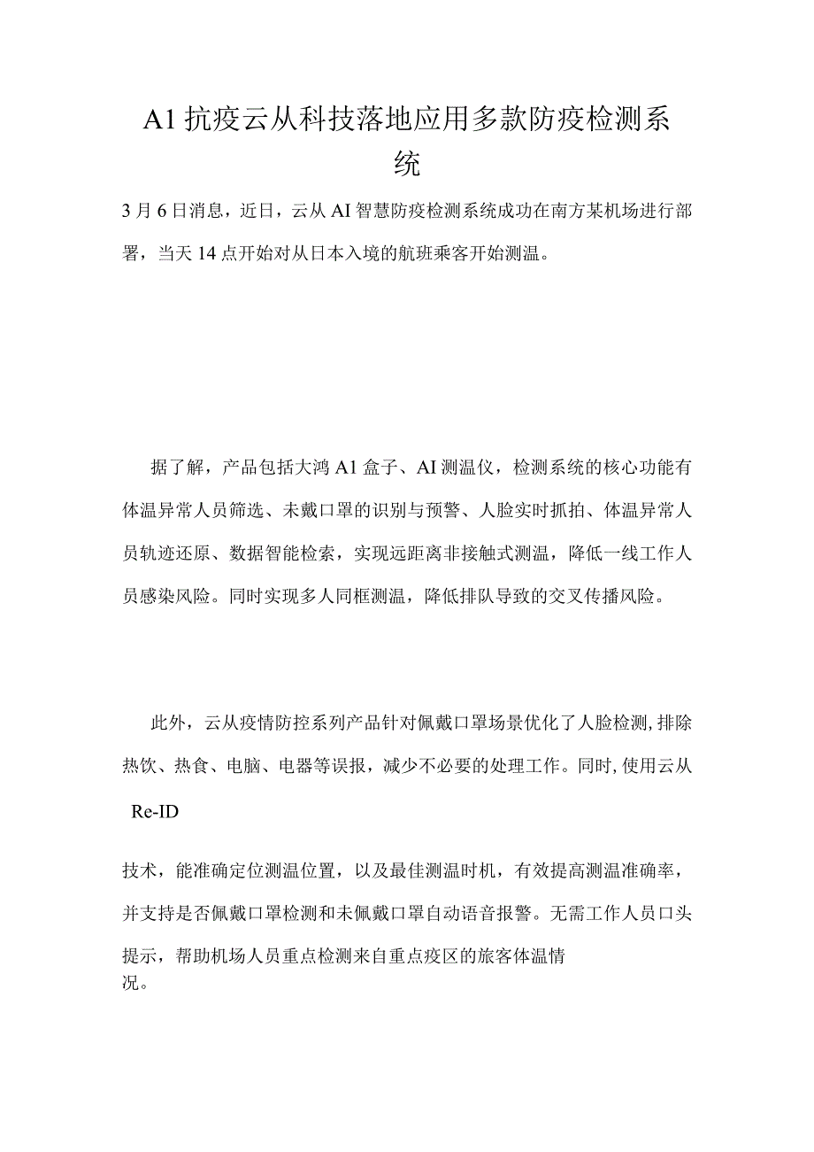 AI抗疫云从科技落地应用多款防疫检测系统.docx_第1页