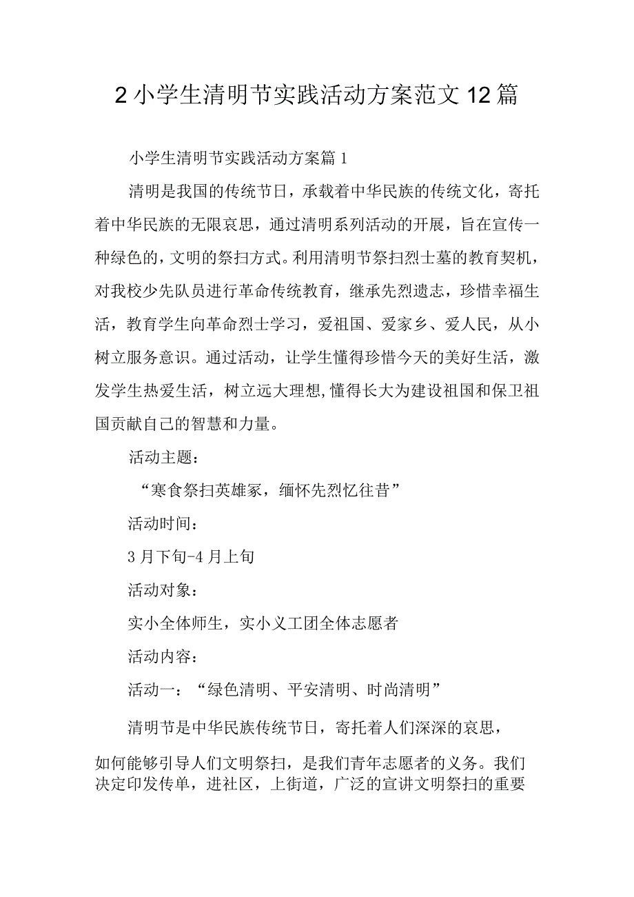 2小学生清明节实践活动方案范文12篇.docx_第1页