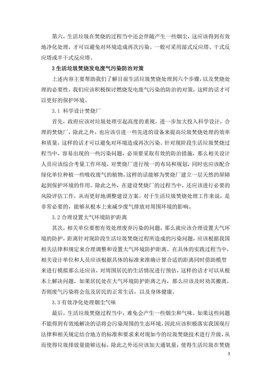 生活垃圾焚烧发电工艺及废气污染防治对策研究.doc_第3页