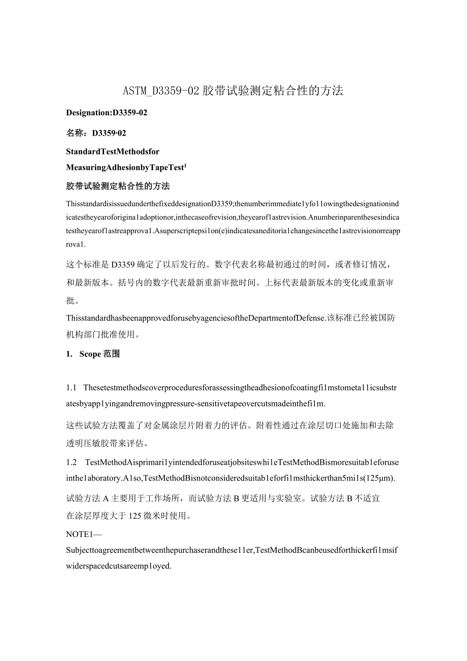 ASTM_D335902胶带试验测定粘合性的方法中英双语.docx_第1页