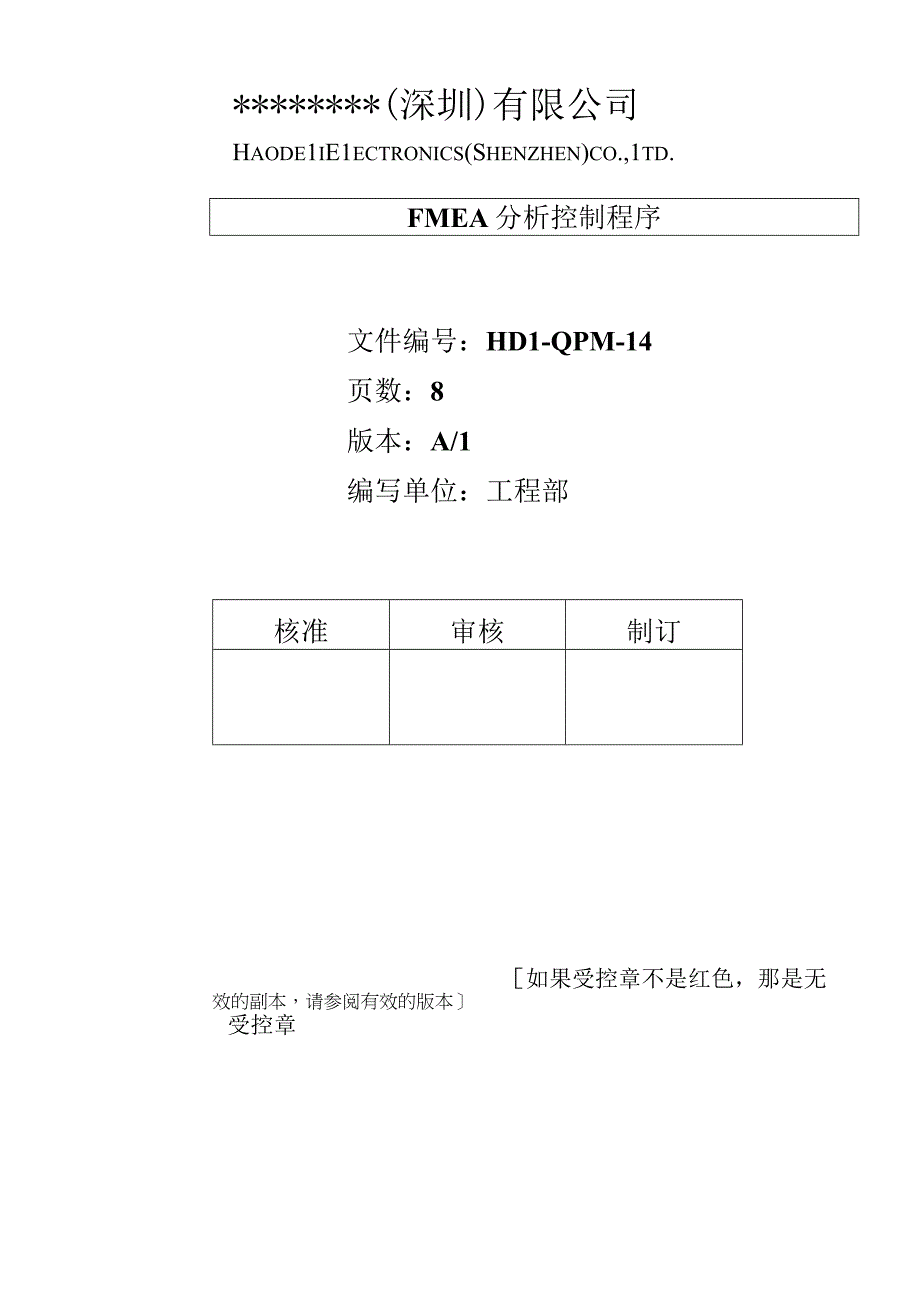 FMEA分析控制程序.docx_第1页